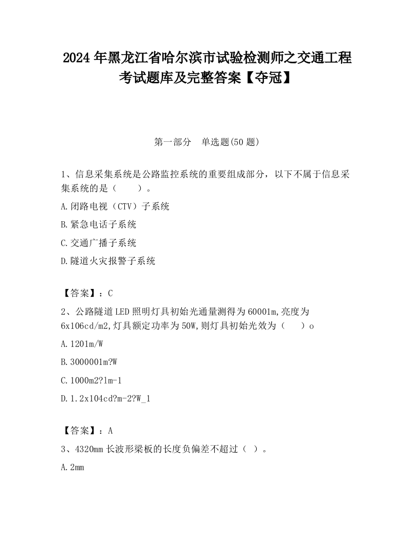 2024年黑龙江省哈尔滨市试验检测师之交通工程考试题库及完整答案【夺冠】