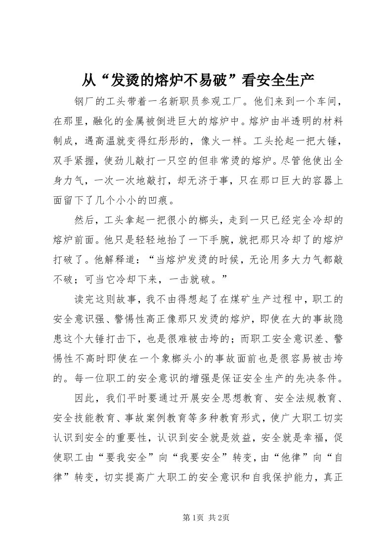 从“发烫的熔炉不易破”看安全生产