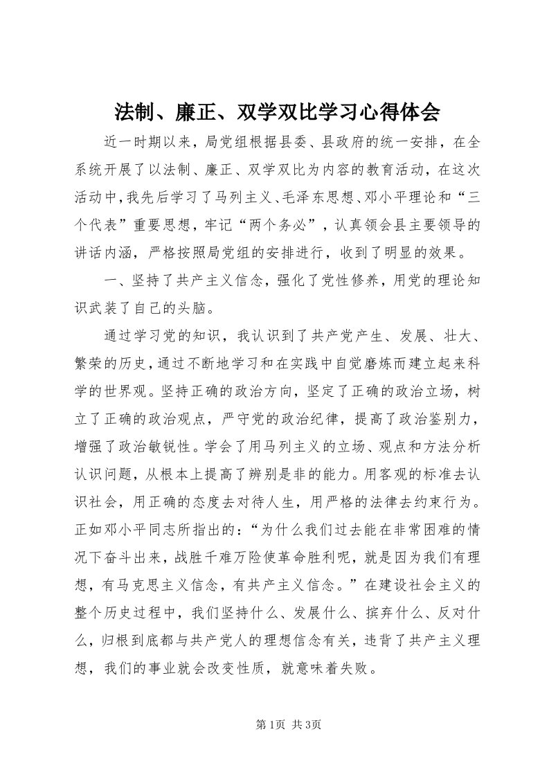 法制、廉正、双学双比学习心得体会