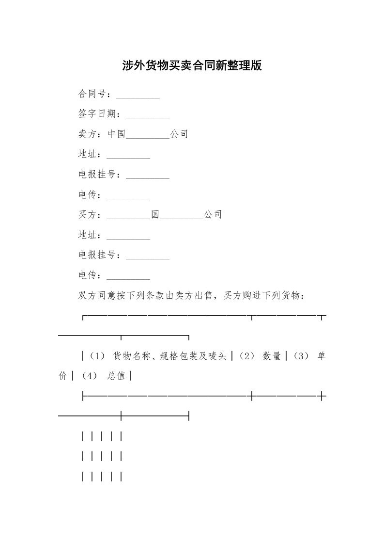 涉外货物买卖合同新整理版_1