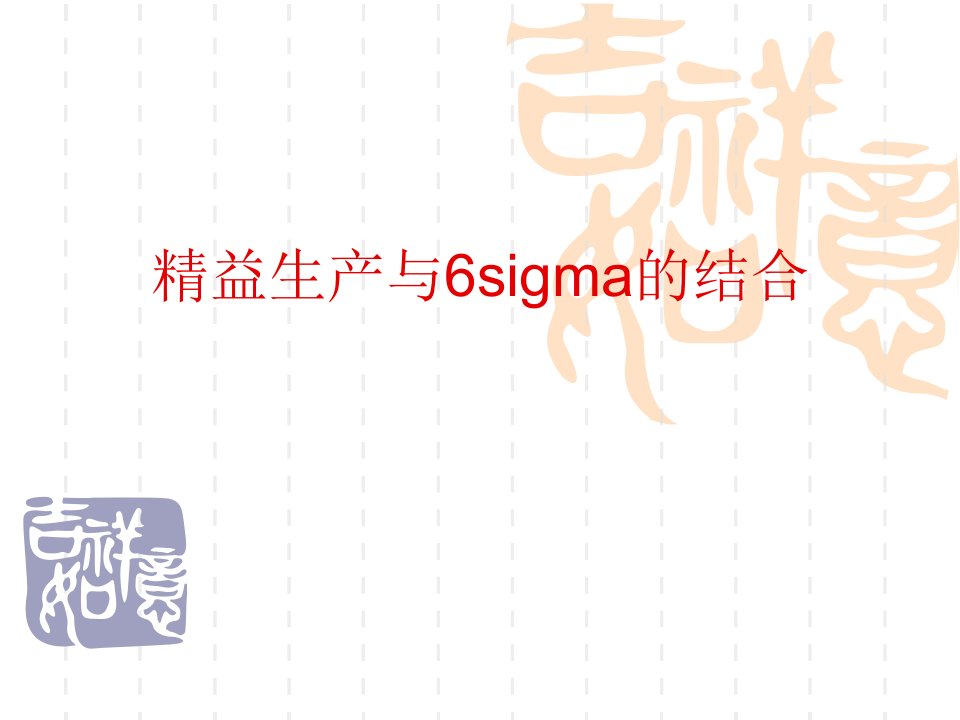 精益生产与6sigma的结