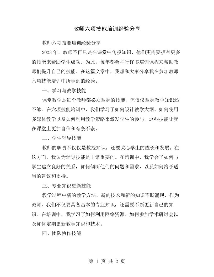 教师六项技能培训经验分享