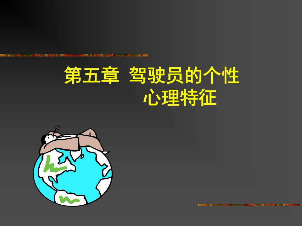 交通运输专业英语第五章-课件（PPT·精·选）