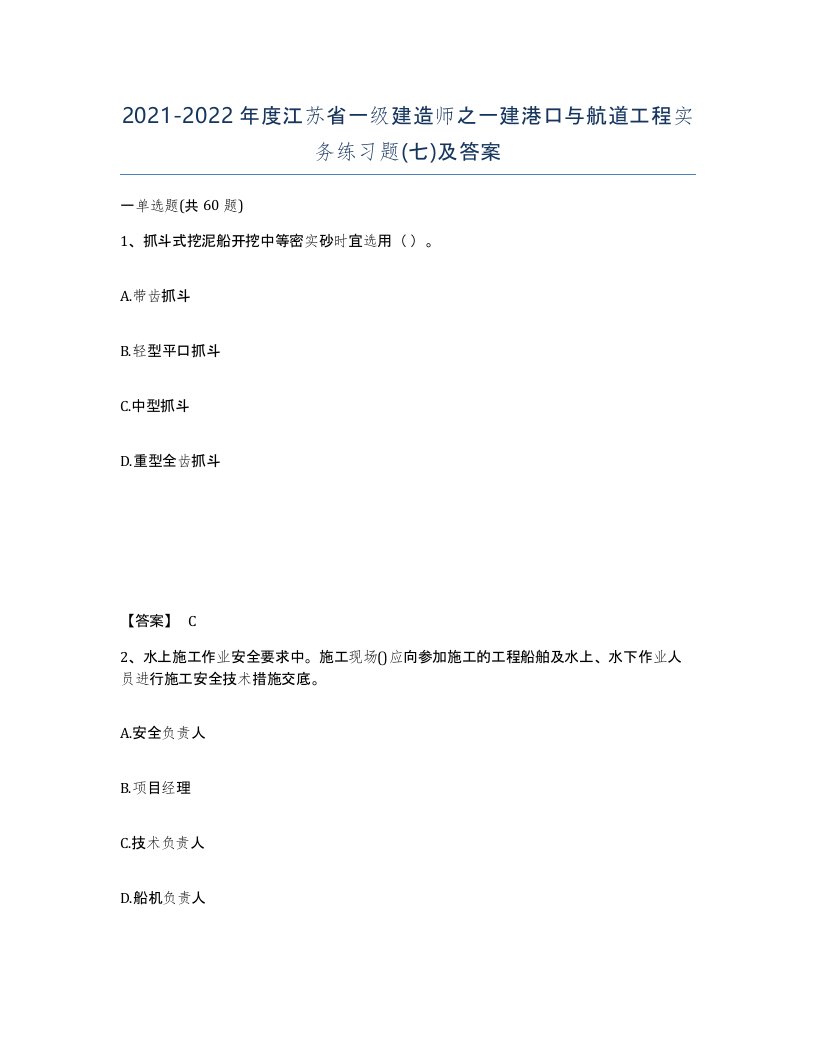 2021-2022年度江苏省一级建造师之一建港口与航道工程实务练习题七及答案