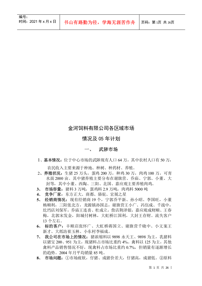 某饲料公司各区域市场情况及年度计划