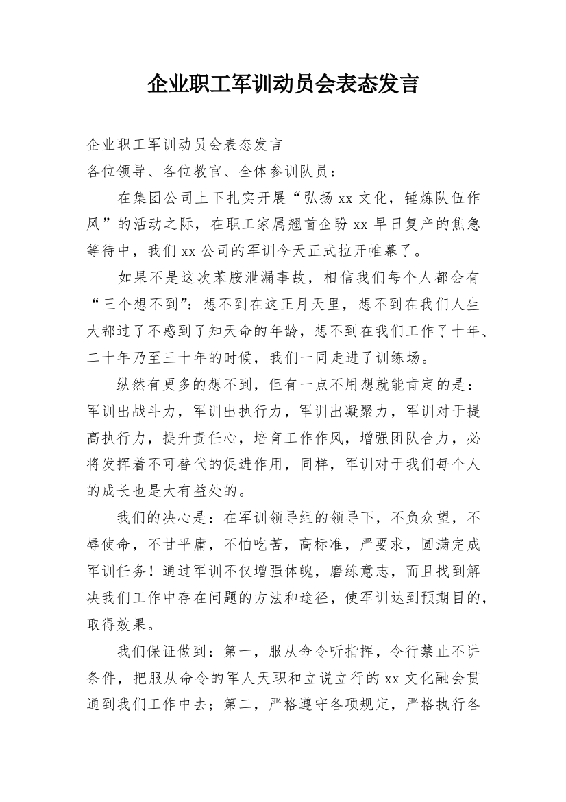 企业职工军训动员会表态发言