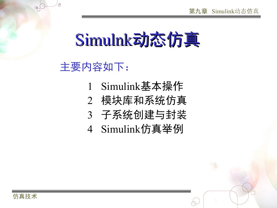 simlink动态仿真