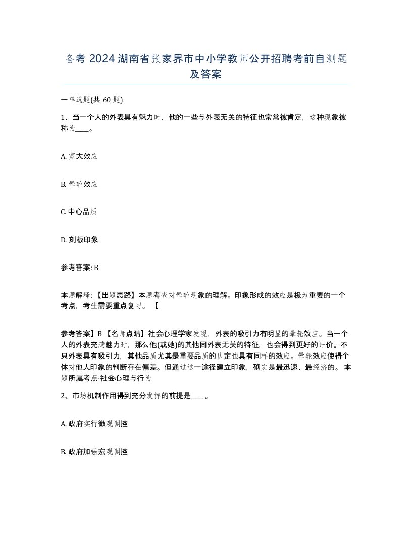 备考2024湖南省张家界市中小学教师公开招聘考前自测题及答案