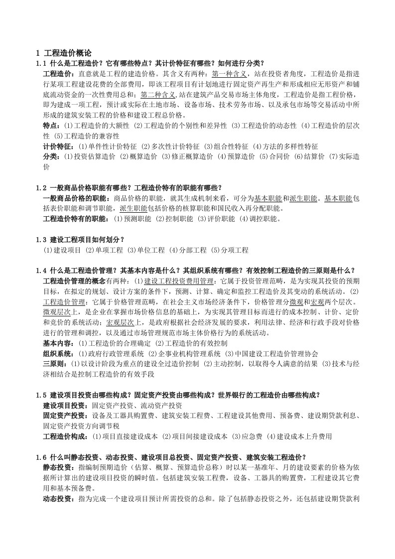 建筑与装饰工程估价复习资料