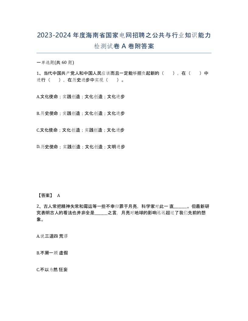 2023-2024年度海南省国家电网招聘之公共与行业知识能力检测试卷A卷附答案