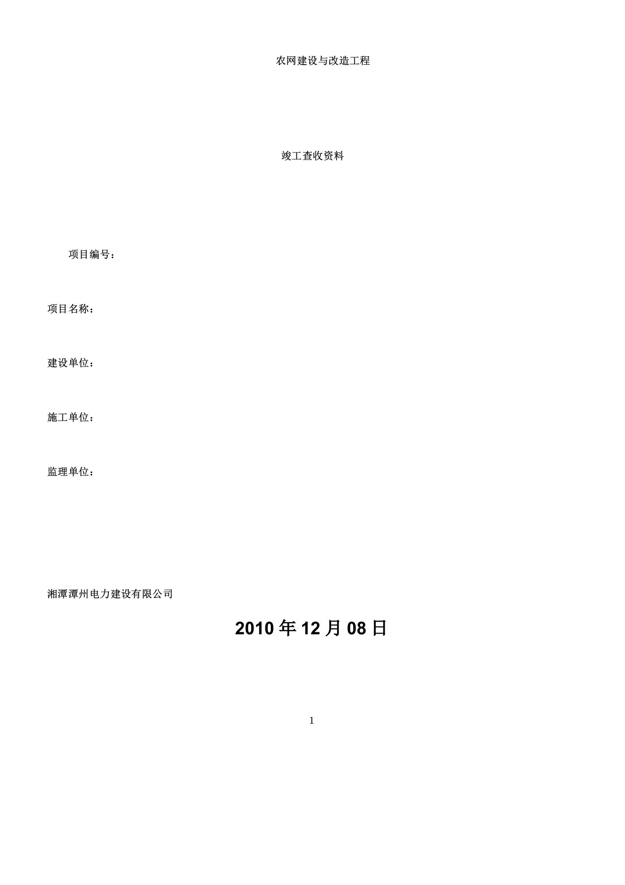 农网建设及改造工程竣工验收资料