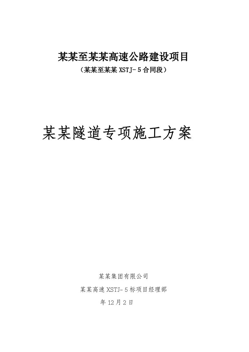 河南某高速公路合同段隧道专项施工方案(超前支护)