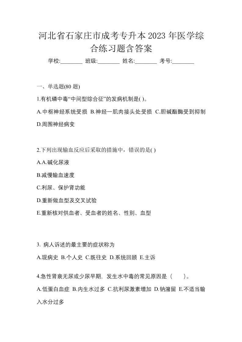 河北省石家庄市成考专升本2023年医学综合练习题含答案