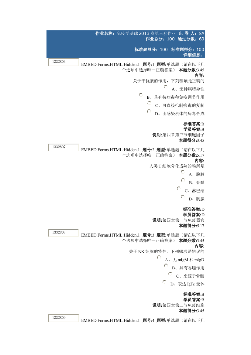 免疫学基础2013春第三套作业