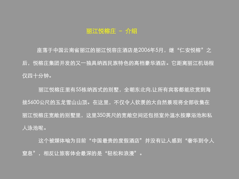 丽江悦榕庄设计分析