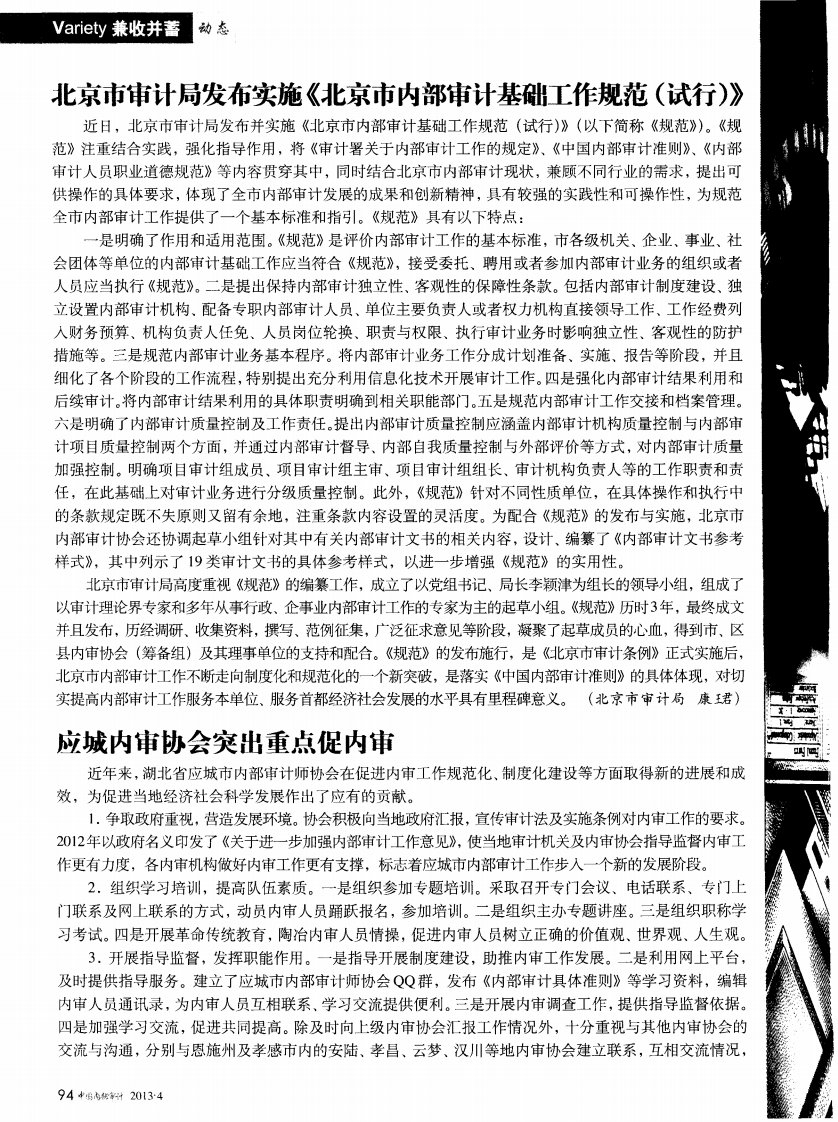 《北京市审计局发布实施《北京市内部审计基础工作规范（试行）》》.pdf