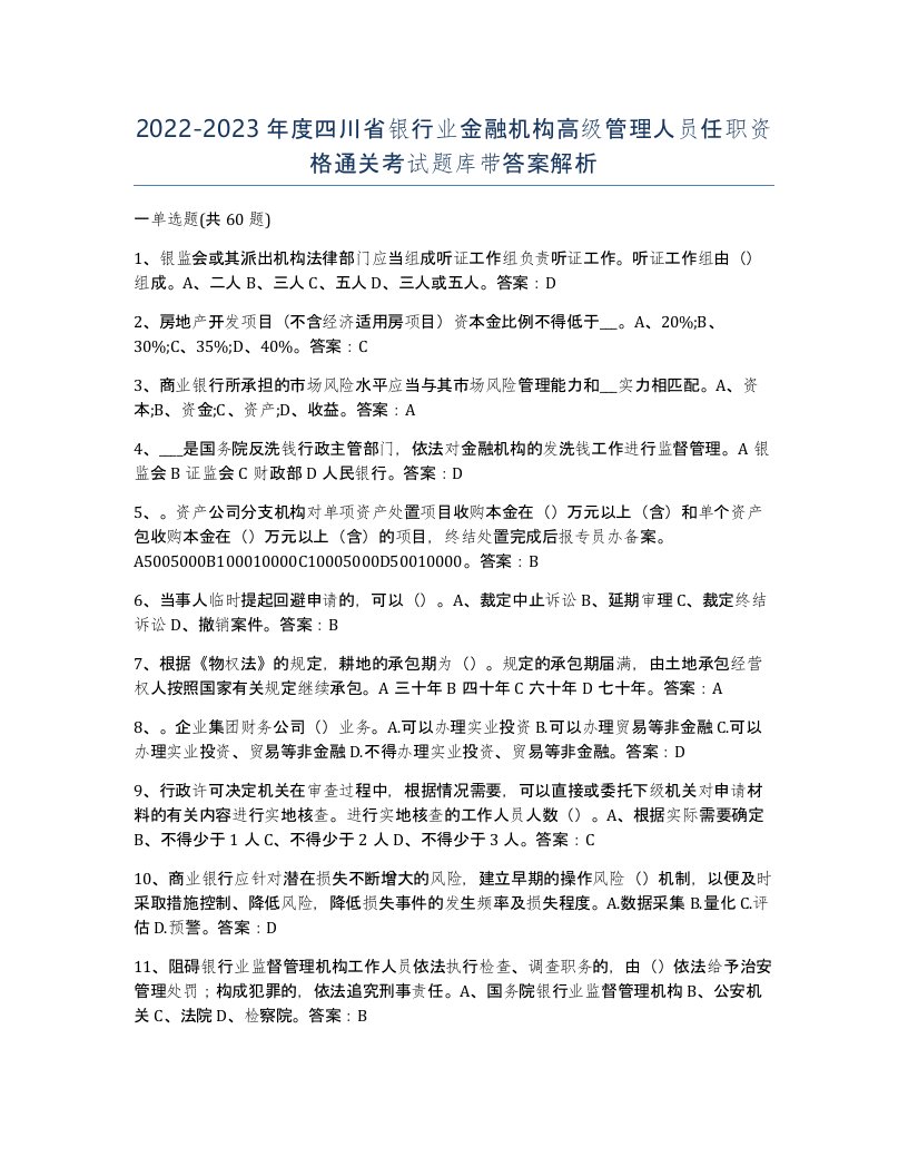 2022-2023年度四川省银行业金融机构高级管理人员任职资格通关考试题库带答案解析