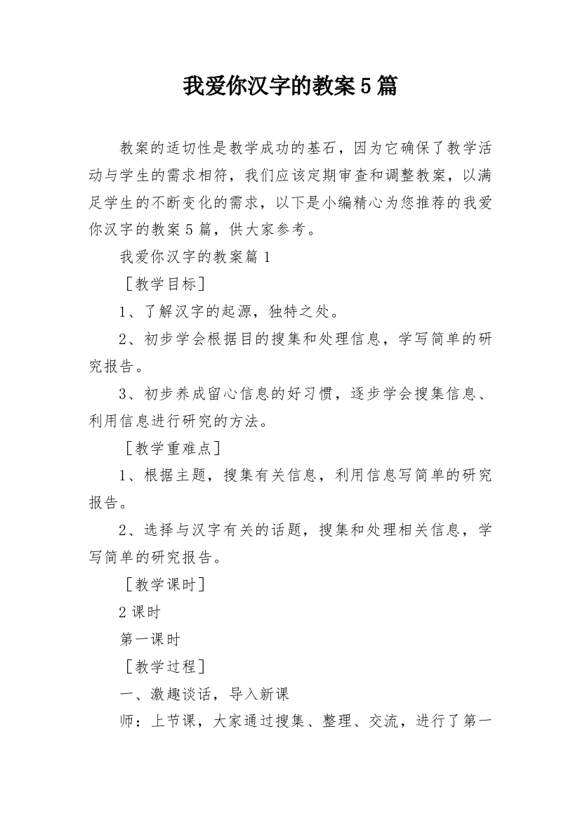 我爱你汉字的教案5篇