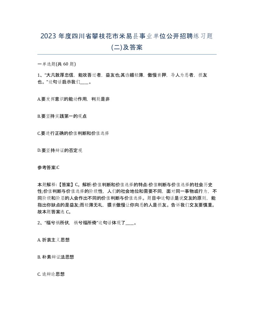 2023年度四川省攀枝花市米易县事业单位公开招聘练习题二及答案