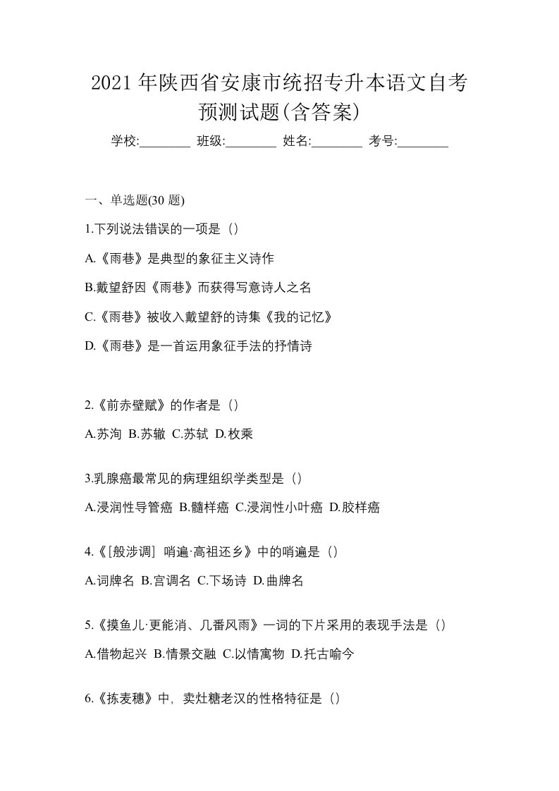 2021年陕西省安康市统招专升本语文自考预测试题含答案