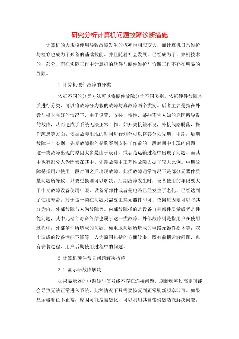 研究分析计算机问题故障诊断措施