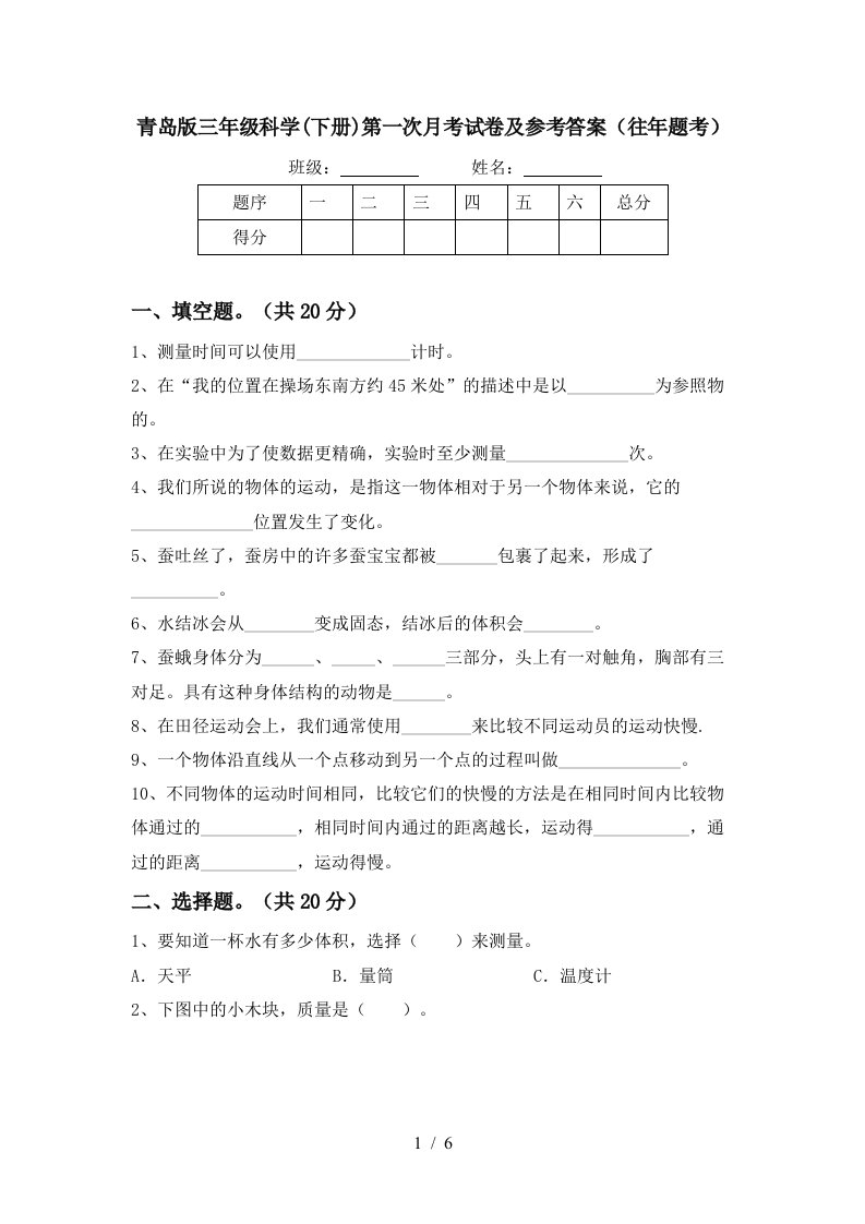 青岛版三年级科学下册第一次月考试卷及参考答案往年题考