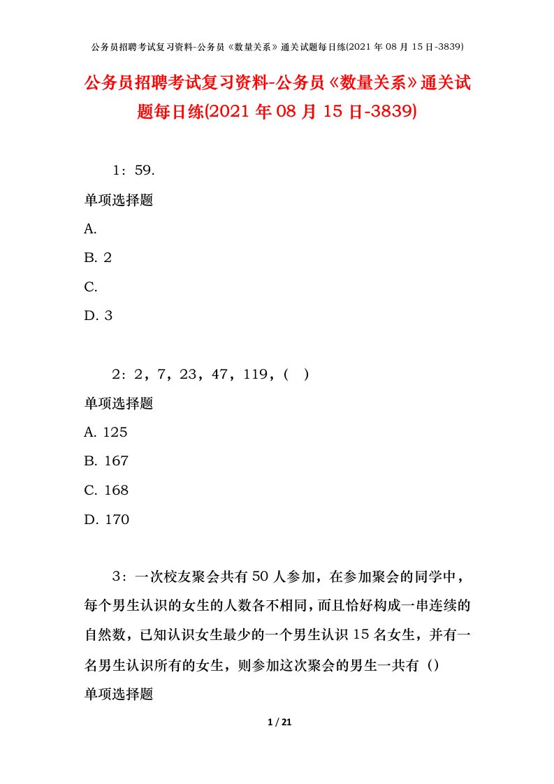 公务员招聘考试复习资料-公务员数量关系通关试题每日练2021年08月15日-3839