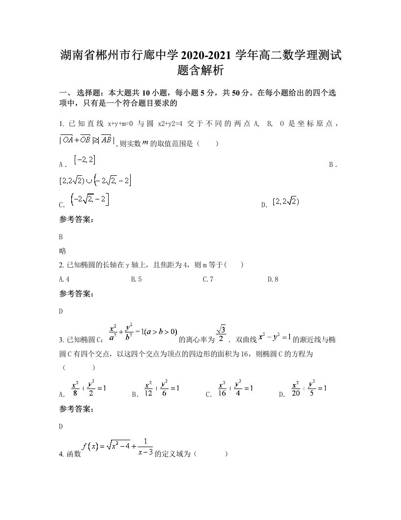 湖南省郴州市行廊中学2020-2021学年高二数学理测试题含解析