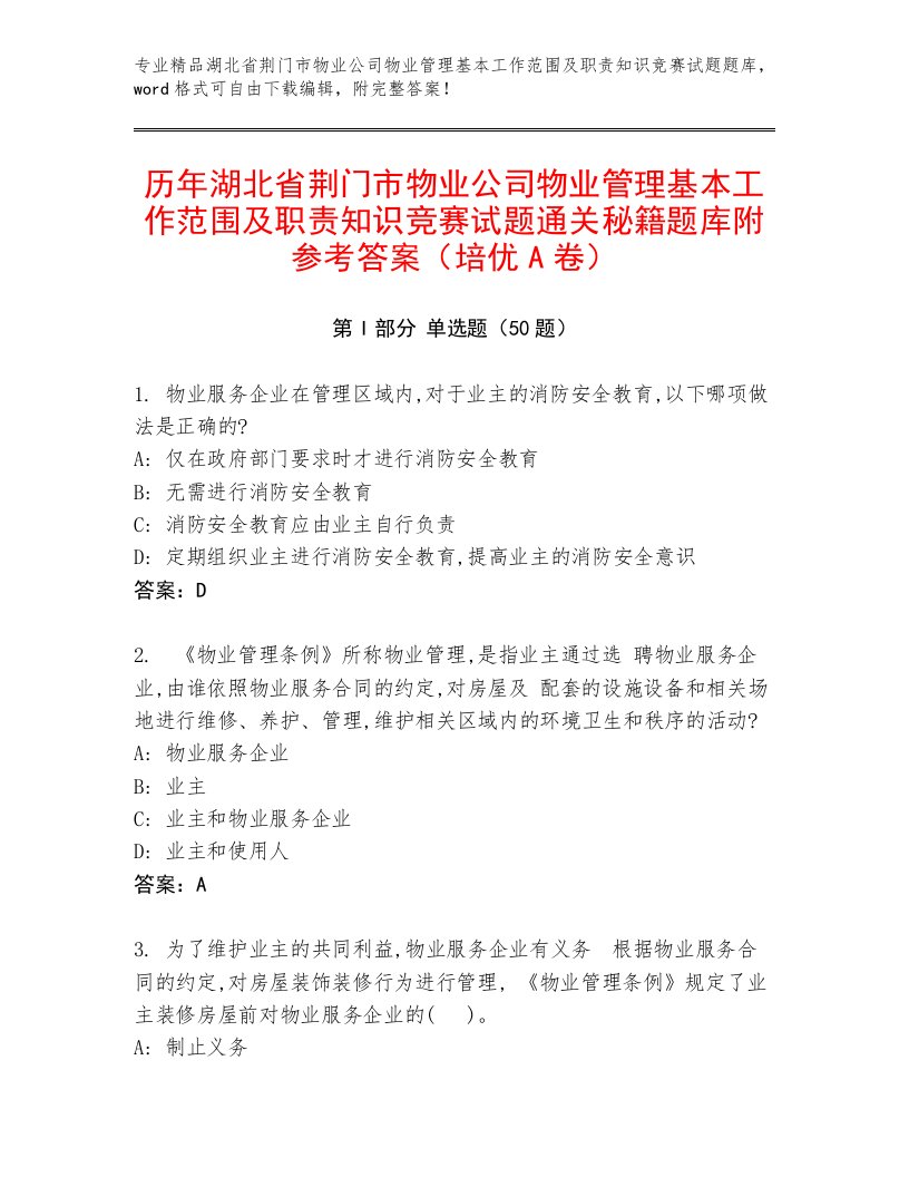 历年湖北省荆门市物业公司物业管理基本工作范围及职责知识竞赛试题通关秘籍题库附参考答案（培优A卷）