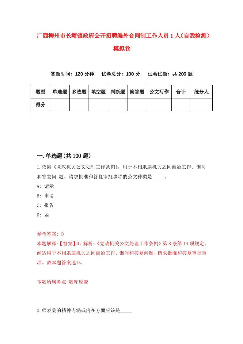 广西柳州市长塘镇政府公开招聘编外合同制工作人员1人自我检测模拟卷0