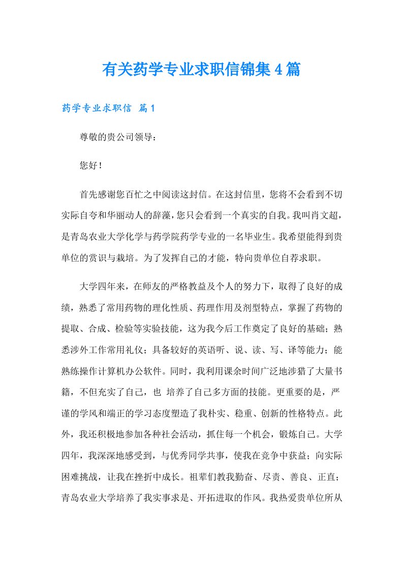 有关药学专业求职信锦集4篇