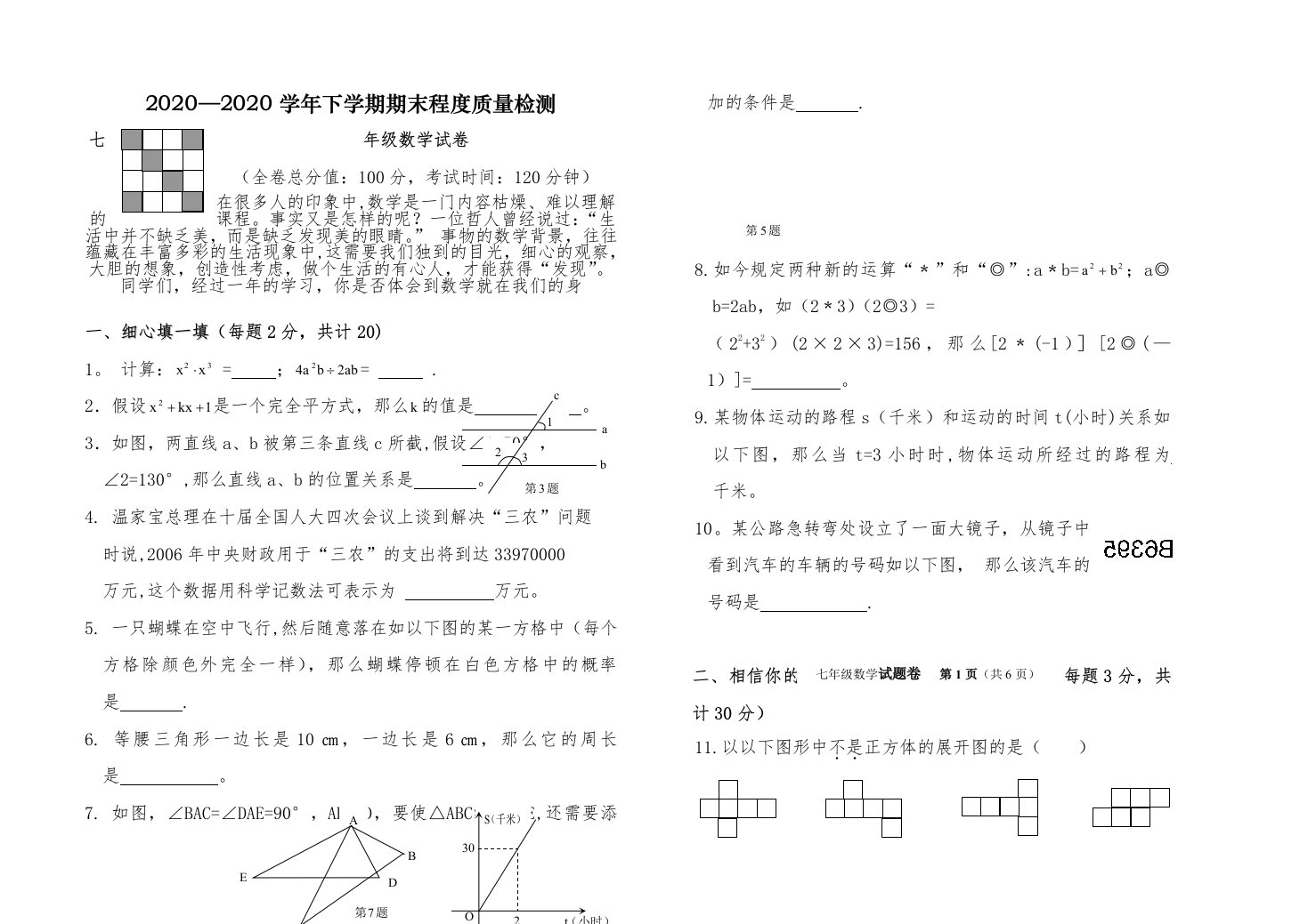 北师大版七年级下册数学期末试卷及答案[1]