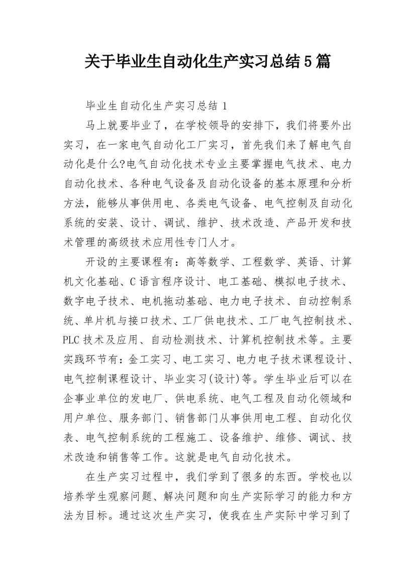 关于毕业生自动化生产实习总结5篇