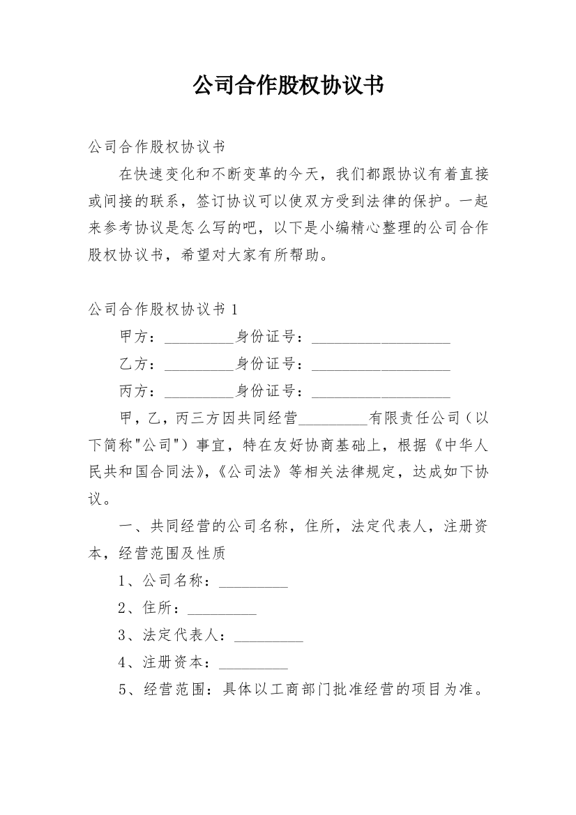 公司合作股权协议书