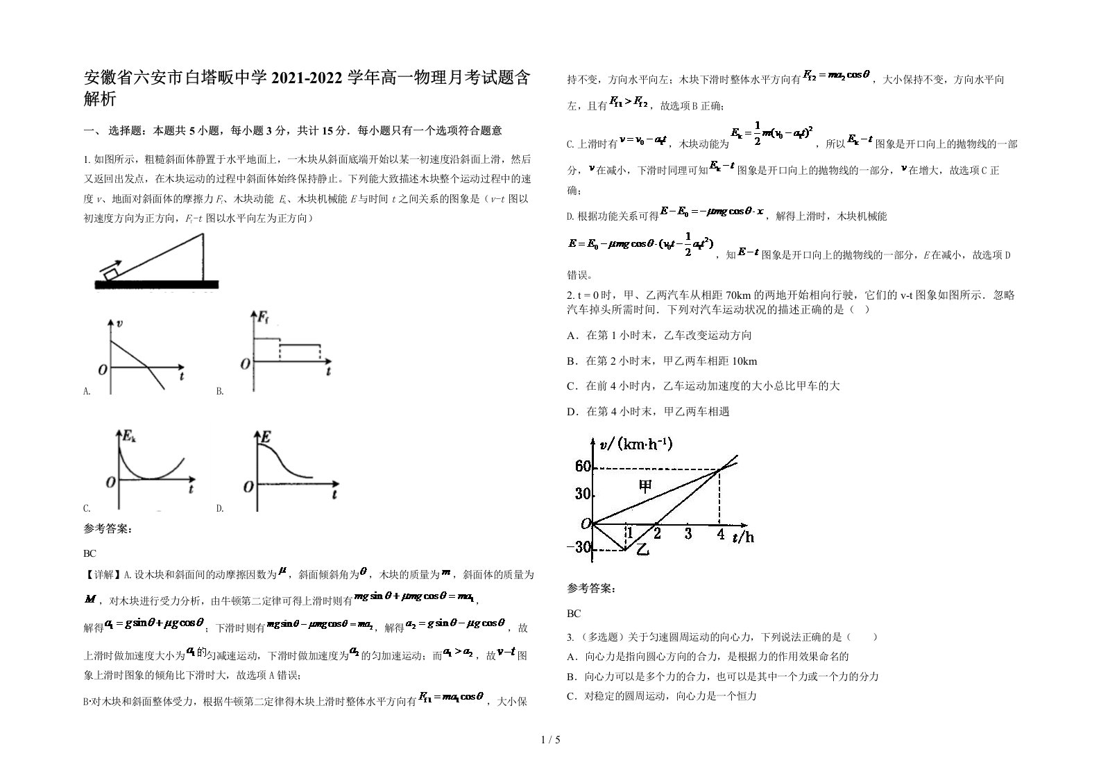 安徽省六安市白塔畈中学2021-2022学年高一物理月考试题含解析