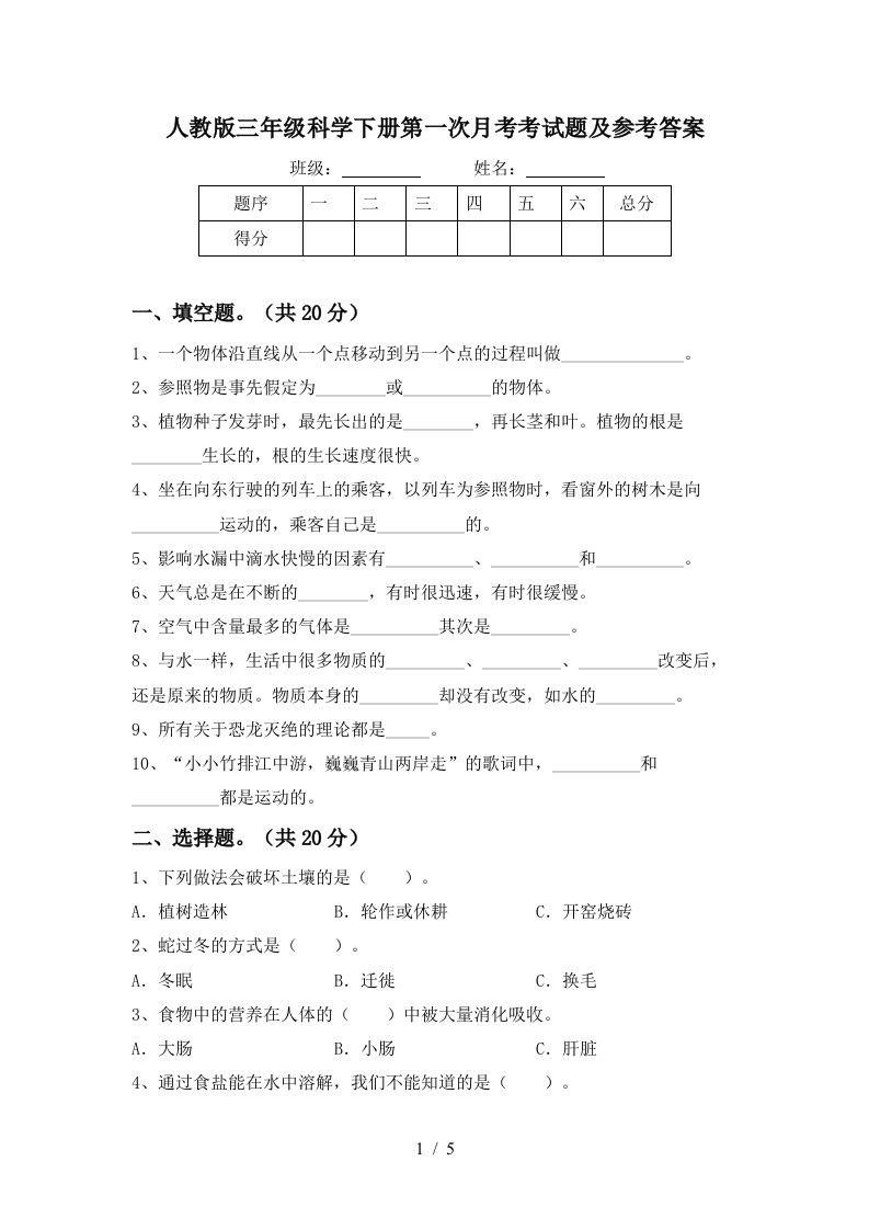 人教版三年级科学下册第一次月考考试题及参考答案