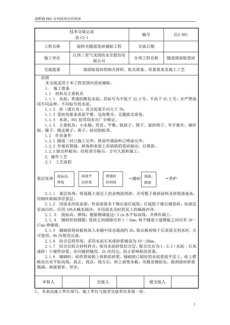 瓷砖铺贴技术交底2