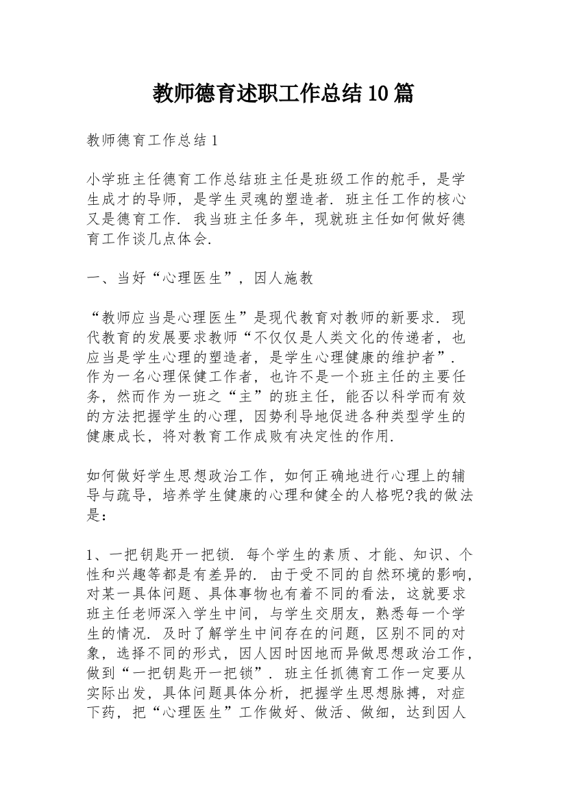 教师德育述职工作总结10篇