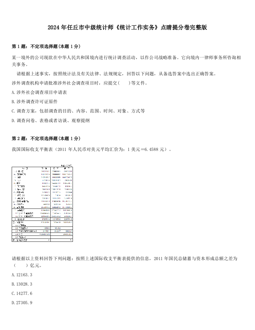 2024年任丘市中级统计师《统计工作实务》点睛提分卷完整版