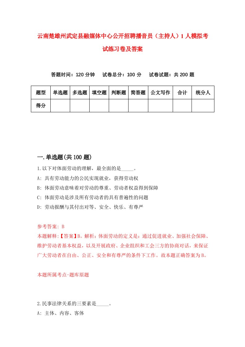 云南楚雄州武定县融媒体中心公开招聘播音员主持人1人模拟考试练习卷及答案第0套