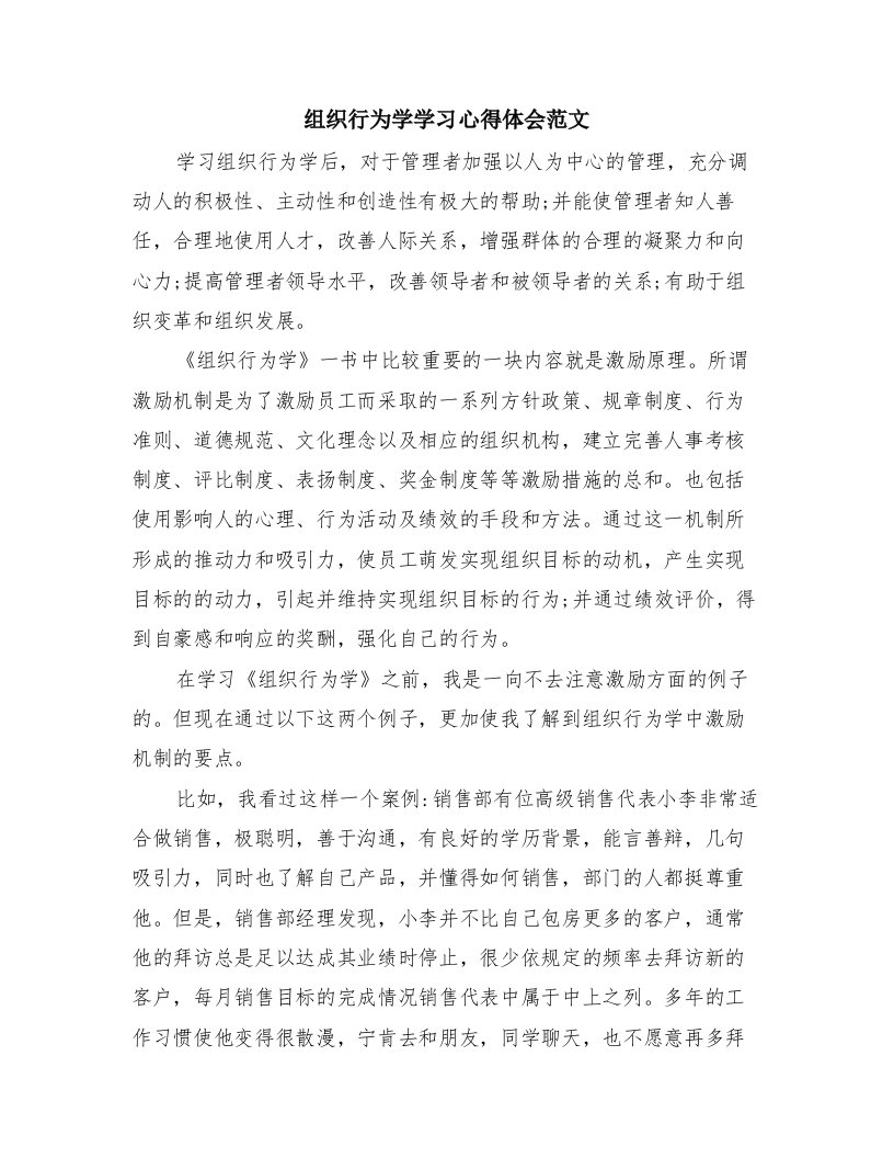 组织行为学学习心得体会范文