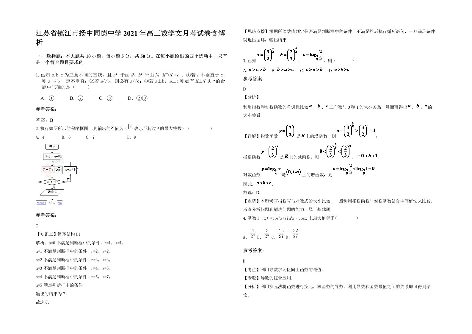 江苏省镇江市扬中同德中学2021年高三数学文月考试卷含解析