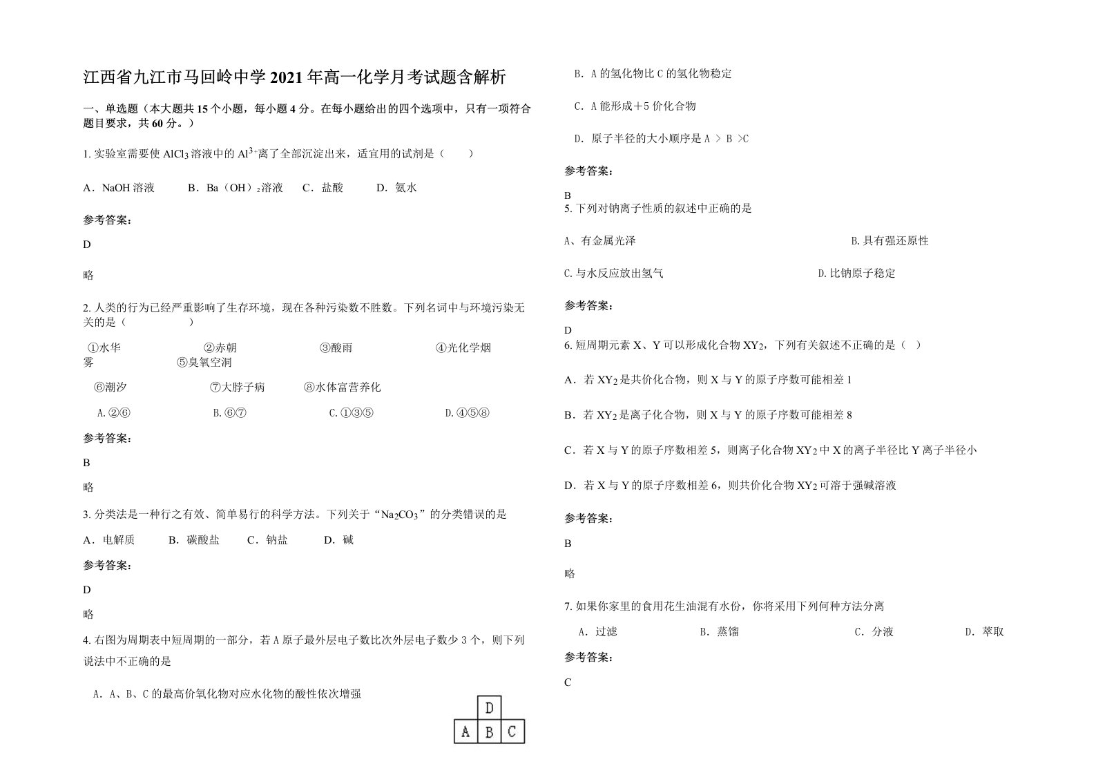 江西省九江市马回岭中学2021年高一化学月考试题含解析