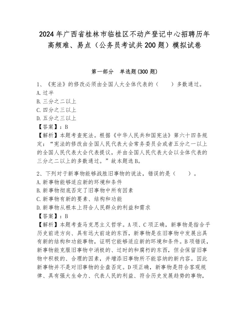 2024年广西省桂林市临桂区不动产登记中心招聘历年高频难、易点（公务员考试共200题）模拟试卷a4版