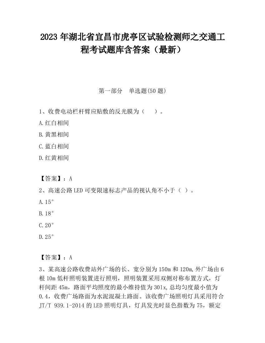 2023年湖北省宜昌市虎亭区试验检测师之交通工程考试题库含答案（最新）