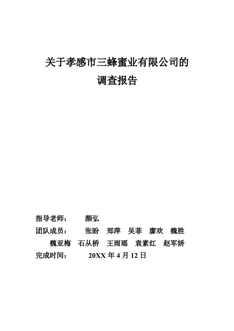 调查问卷-关于孝感市三蜂蜜业有限公司的调查报告