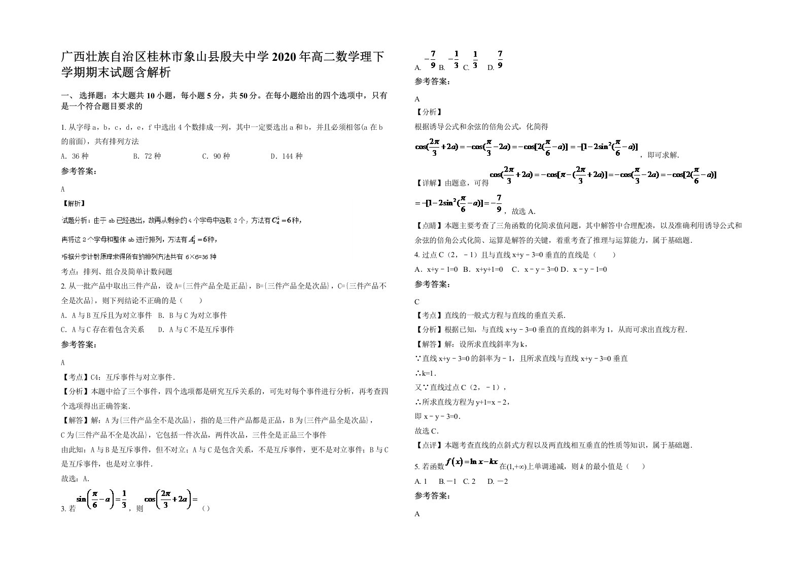 广西壮族自治区桂林市象山县殷夫中学2020年高二数学理下学期期末试题含解析