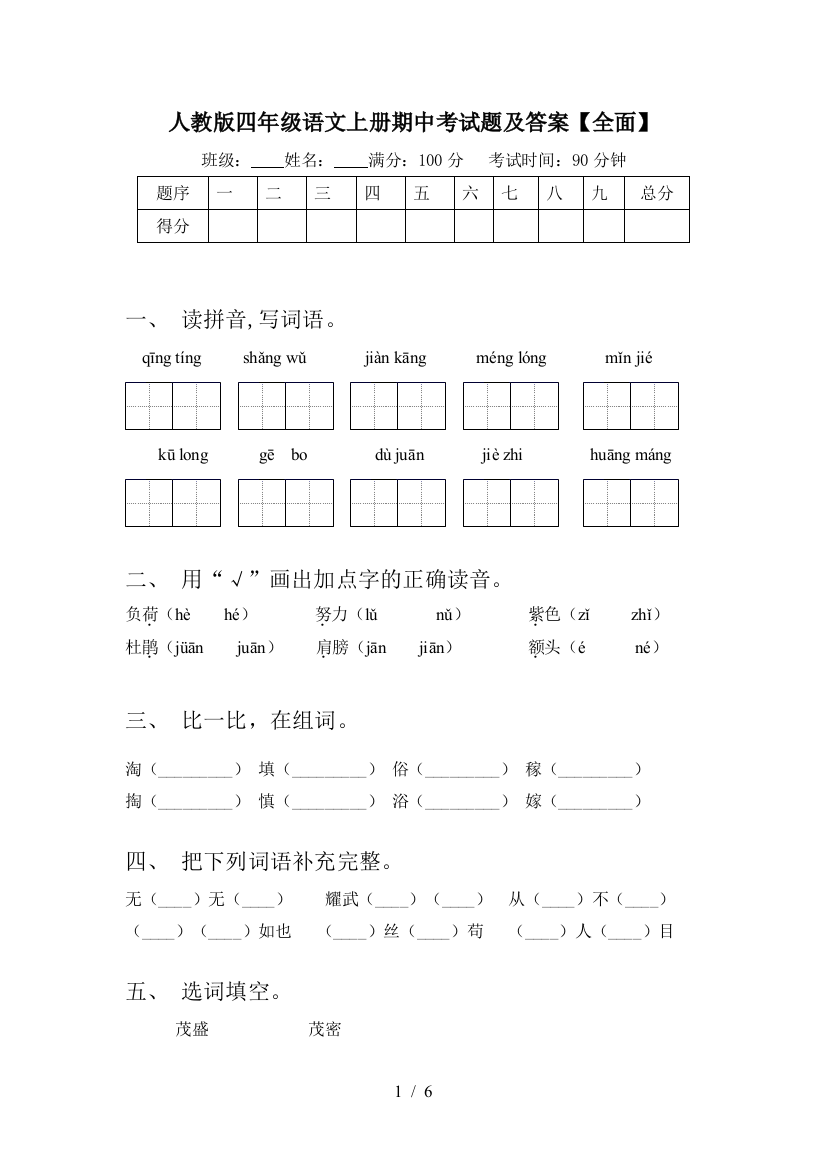 人教版四年级语文上册期中考试题及答案【全面】