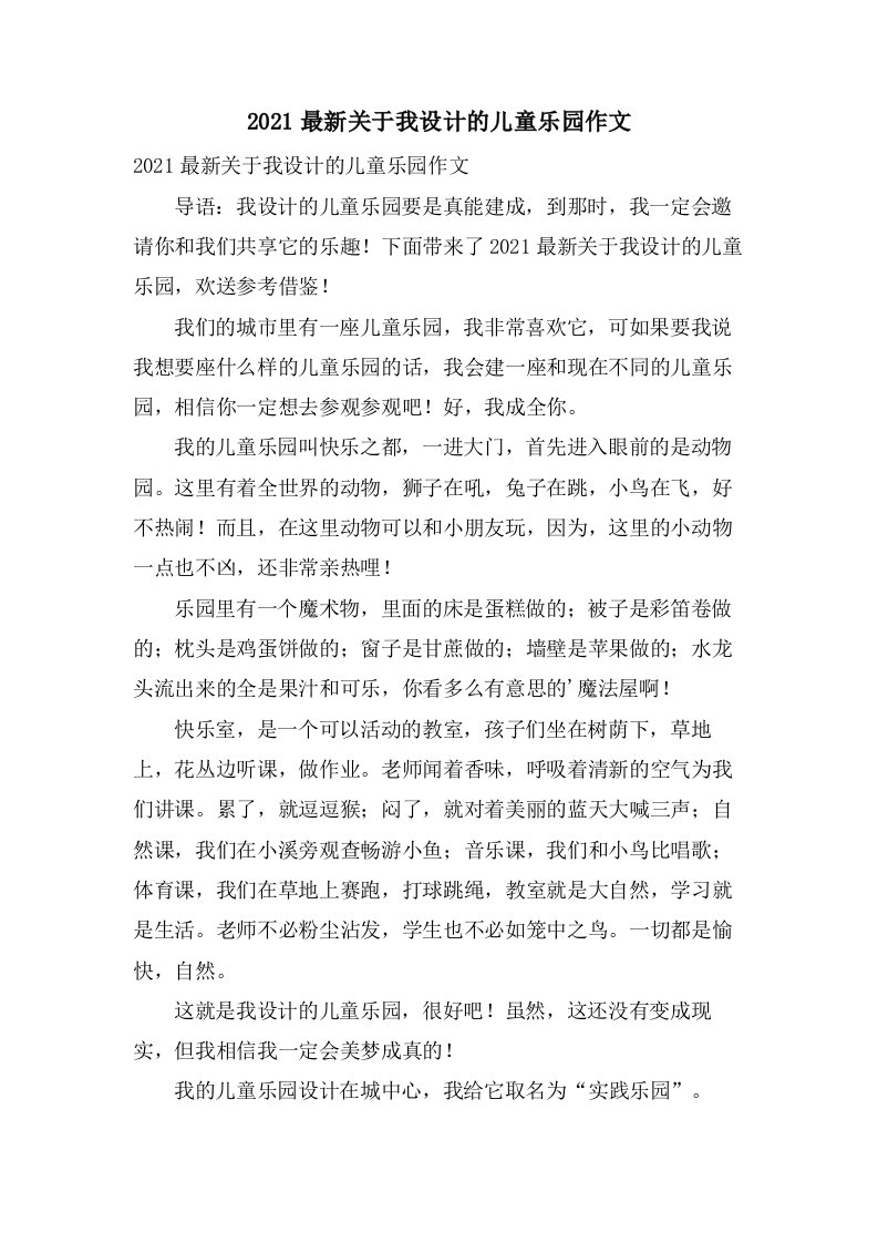 关于我设计的儿童乐园作文