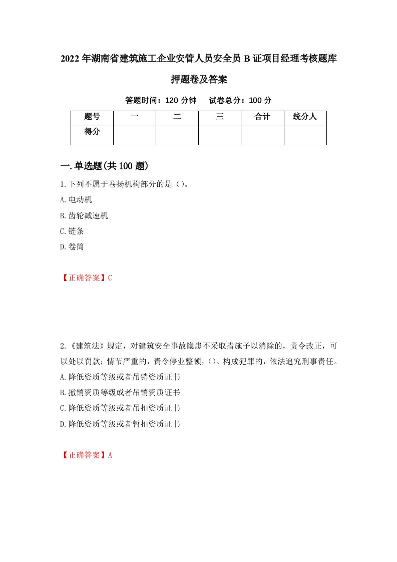 2022年湖南省建筑施工企业安管人员安全员B证项目经理考核题库押题卷及答案第90版